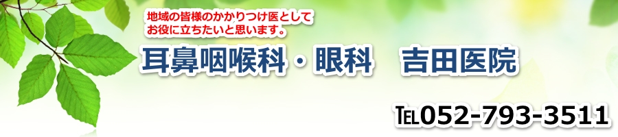 耳鼻咽喉科・眼科 吉田医院